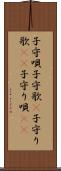 子守唄 Scroll