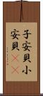 子安貝 Scroll