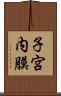 子宮内膜 Scroll