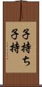 子持ち Scroll