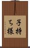 子持ち様 Scroll