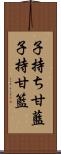 子持ち甘藍 Scroll