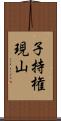 子持権現山 Scroll