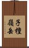 子檀嶺岳 Scroll