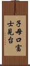 子母口富士見台 Scroll