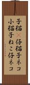 子猫(P);仔猫;子ネコ;小猫;子ねこ;仔ネコ Scroll