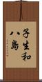 子生和八島 Scroll