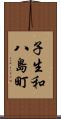 子生和八島町 Scroll