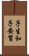 子生和子安賀 Scroll