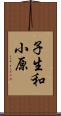 子生和小原 Scroll