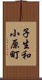 子生和小原町 Scroll