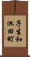 子生和池田町 Scroll