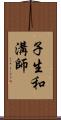 子生和溝師 Scroll