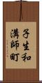 子生和溝師町 Scroll