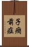 子癇前症 Scroll