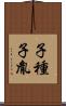 子種 Scroll