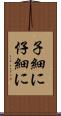 子細に Scroll