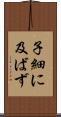 子細に及ばず Scroll