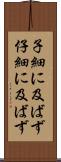 子細に及ばず Scroll