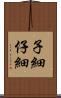 子細 Scroll