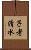 子者清水 Scroll