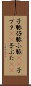 子豚 Scroll
