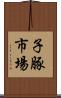 子豚市場 Scroll