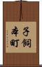 子飼本町 Scroll