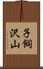 子飼沢山 Scroll