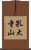 孔大寺山 Scroll