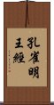 孔雀明王經 Scroll