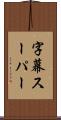 字幕スーパー Scroll
