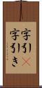 字引(P) Scroll
