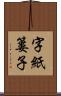字紙簍子 Scroll