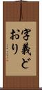 字義どおり Scroll