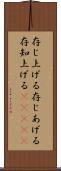存じ上げる Scroll