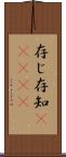 存じ Scroll