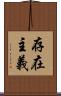 存在主義 Scroll