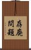 存廃問題 Scroll