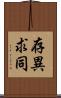 存異求同 Scroll