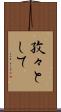 孜々として Scroll