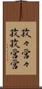 孜々営々 Scroll