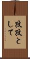 孜孜として Scroll