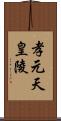 孝元天皇陵 Scroll