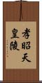 孝昭天皇陵 Scroll