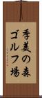 季美の森ゴルフ場 Scroll