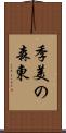 季美の森東 Scroll