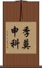 季莫申科 Scroll