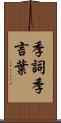 季詞 Scroll