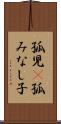 孤児(P) Scroll